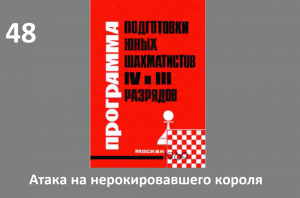 Шахматы в школе. Занятие №48. Атака на нерокировавшего короля. Голенищев.