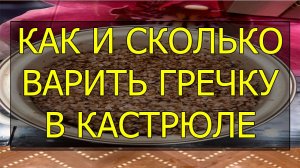 Как сварить гречку в кастрюле. Сколько варить гречку в кастрюле