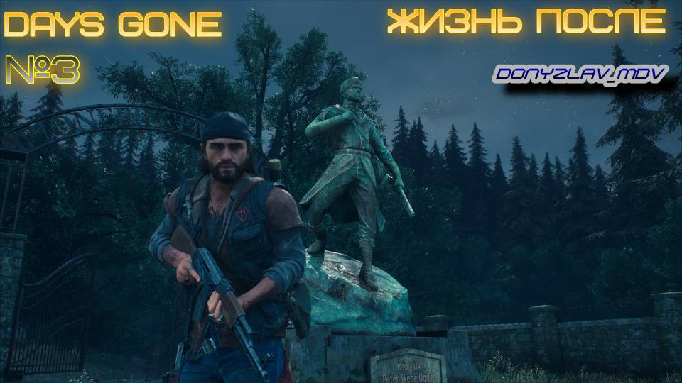 Days Gone.Жизнь после.№3