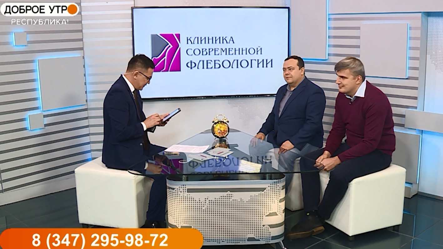 Доброе утро, Республика! - 16.11.21 Клиника современной флебологии