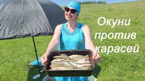 Окуни против карасей. Отдых на рыбалке это реально.
