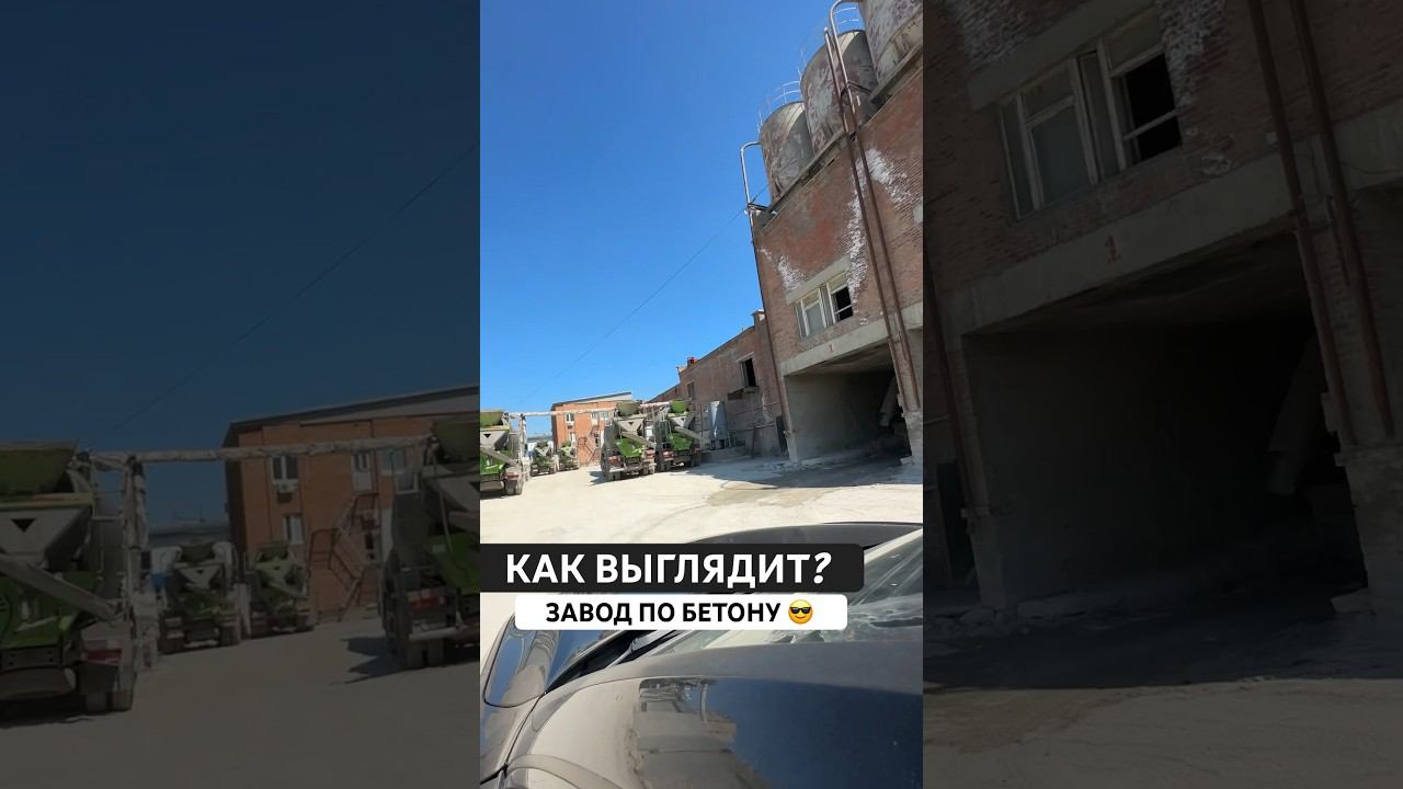 Завод по производству БЕТОНА #бетон #септик #самара #москва #строительство #стройка смотреть онлайн