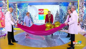 Жить здорово! Выпуск от 24.12.2018