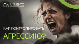 😬 Как контролировать свою агрессию?