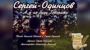 Сергей Одинцов А я не буду говорить!!! Супер хит 2021