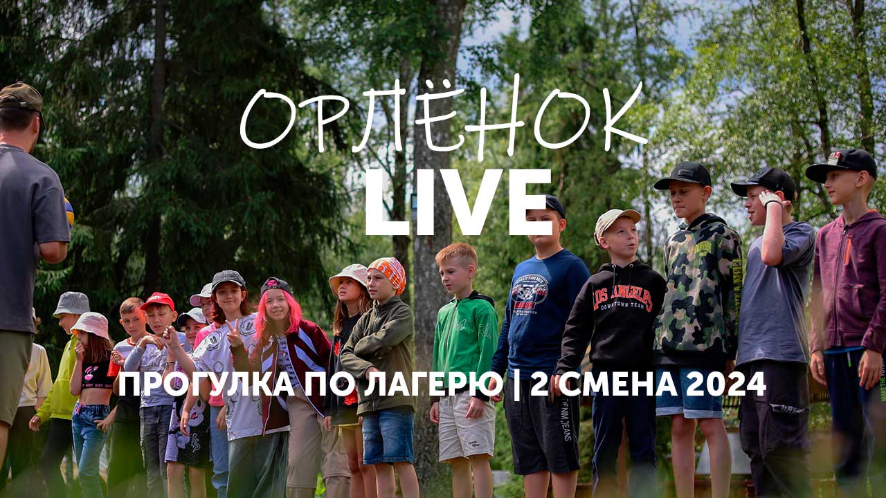 Прогулка по лагерю Орлёнок. Дети, инфраструктура | 2 смена 2024