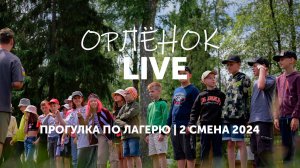 Прогулка по лагерю Орлёнок. Дети, инфраструктура | 2 смена 2024