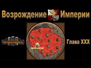 Возрождение Империи #30 (Total War: Warhammer 3, Patch 5)