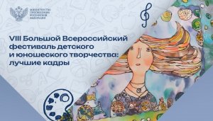 Как проходит финал Большого Всероссийского фестиваля детского и юношеского творчества?