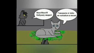 коты воители озвучка комиксов приколов (#4) (katya)