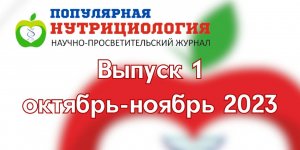 Анонс 1 выпуска журнала "Популярная нутрициология" (октябрь-ноябрь 2023)