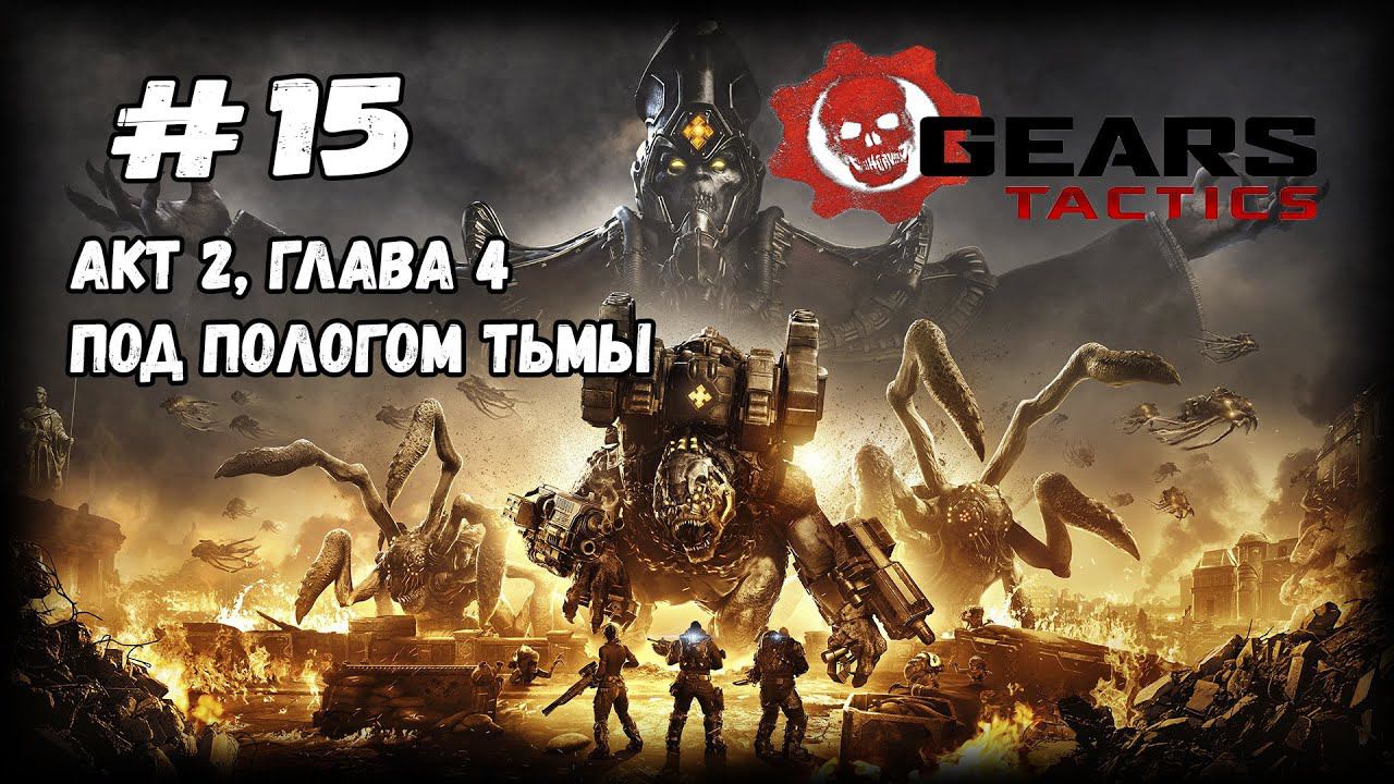 Новый враг - Кантус | Gears Tactics | Прохождение #15