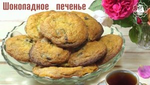 Рецепт Шоколадного печенья! Очень простой рецепт!!