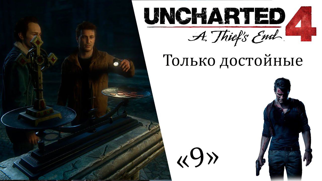 Uncharted 4 A Thief’s End ИгроФильм ч9 Только достойные смотреть онлайн