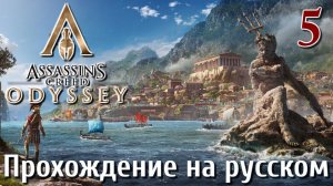 Assassins Creed Odyssey ПРОХОЖДЕНИЕ НА РУССКОМ #5 Итака