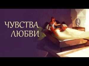 Чувства любви - Александр ГамИ