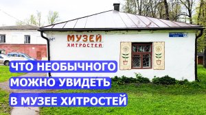 Музей хитрости. Какие необычные экспонаты там можно увидеть