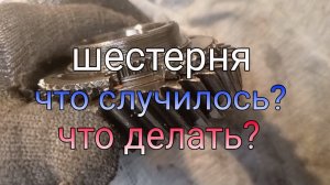 Не включается вторая передача. Хруст при включении. Разорвало корпус. Газель.