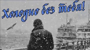 Анатолий Кулагин - Холодно без тебя.mp4