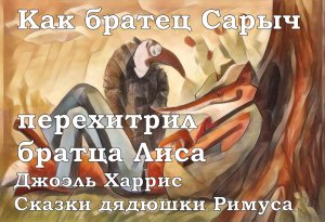 07. Как братец Сарыч перехитрил братца Лиса