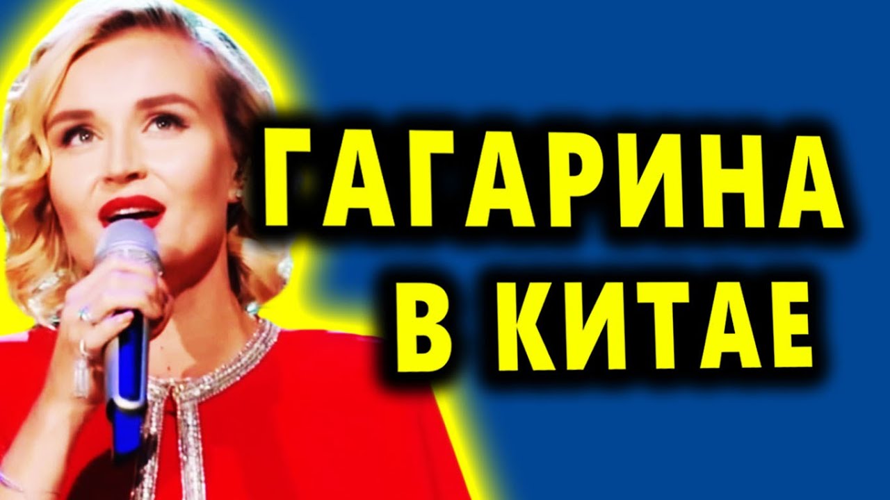 Полина Гагарина в Китае, Сингер 2019,  Все этапы конкурса смотреть онлайн