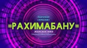 Значение имени Рахимабану - Тайна имени