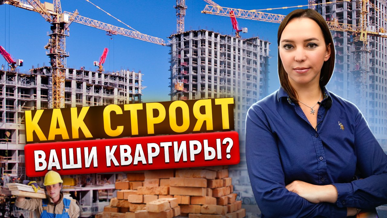 Вся правда о современном строительстве / Цифровое строительство недвижимости