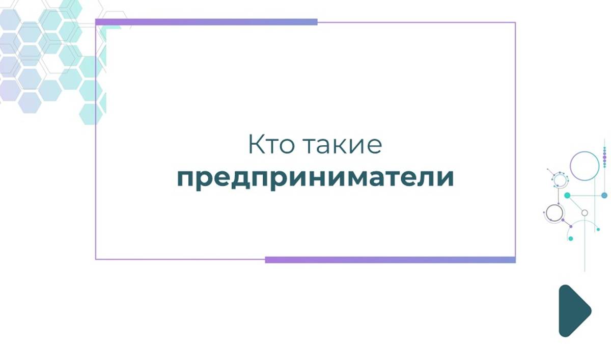 Кто такие предприниматели