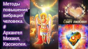 Методы повышения вибраций человека. Архангел Михаил, Кассиопея через Ирину Подзорову.