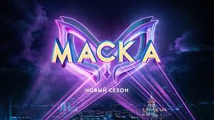 Новый сезон, новые костюмы, новые звезды! Шоу «Маска» — в это воскресенье в 20:20 на НТВ