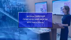 Всероссийский практический форум. Круглые столы.
