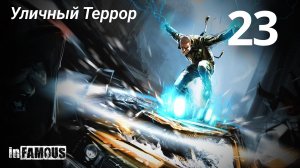 InFamous / Уличный Террор