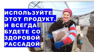 Пять лет пользуемся этим продуктом для рассады. Всегда отличный результат!