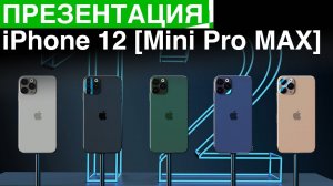 Презентация iPhone 12, iPhone 12 Mini, и iPhone 12 Pro MAX