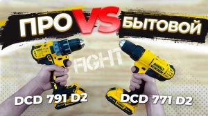 Шуруповёрты — бесщеточный VS щеточный! DeWalt DCD 791 против DCD 771