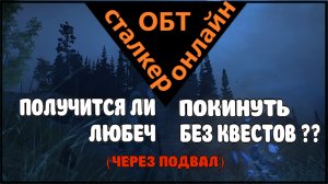 Сталкер онлайн  ОБТ |Stay Out| МОЖНО ЛИ ВЫЙТИ ИЗ ЛЮБЕЧА БЕЗ КВЕСТОВ ??