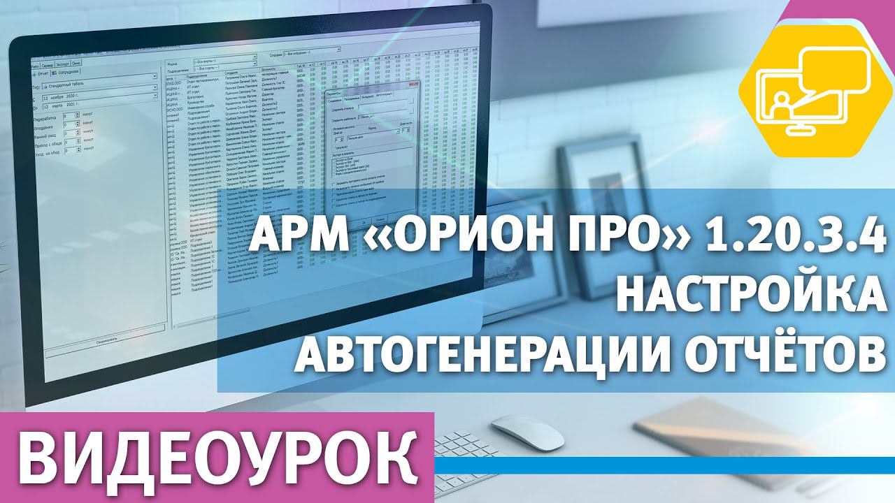 Настройка автогенерации отчётов в "Учёте рабочего времени" и "Генераторе отчётов" АРМ "Орион Про".