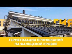 Герметизация примыканий на фальцевой кровле. Polyurea Coating.
