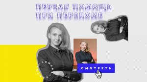 Оказание первой помощи при переломе