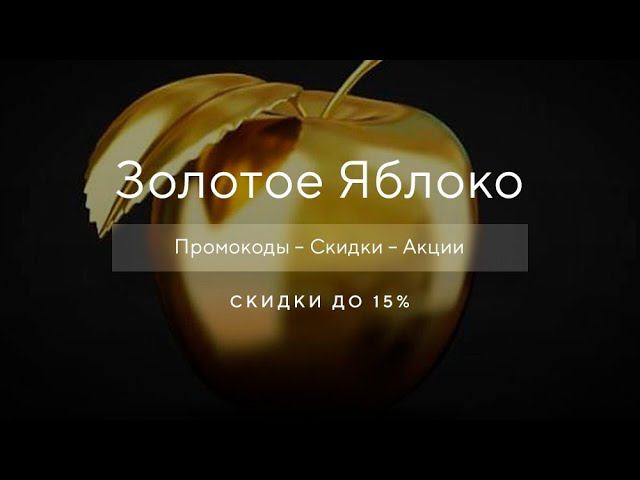 Как получить промокод Золотое Яблоко на скидку?