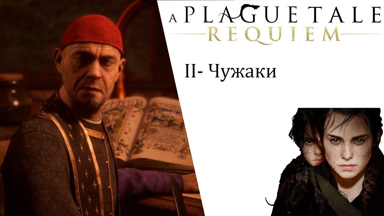 A Plague Tale  Requiem ИгроФильм глава 2 Чужаки смотреть онлайн