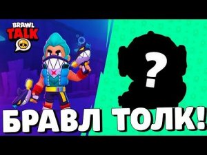 СРОЧНО! СЛИВ БРАВЛ ТОЛКА! НОВЫЙ БРАВЛЕР?! УЛУЧШЕНИЯ! ПОДВОДНОЕ ОБНОВЛЕНИЕ!