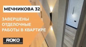 Близок к завершению ремонт квартиры на Мечникова 32 (Красноярск)