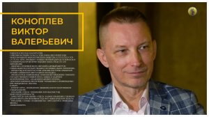 Интервью Виктора Коноплева объединению Гехард 06.12.2021