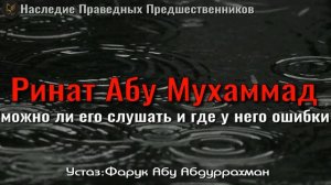 РИНАТ АБУ МУХАММАД . МОЖНО ЛИ ЕГО СЛУШАТЬ И ГДЕ У НЕГО ОШИБКИ?