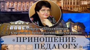 Концерт выпускников С.Г. Нестеренко «Приношение педагогу»