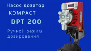 DPT 200 Ручной режим дозирования