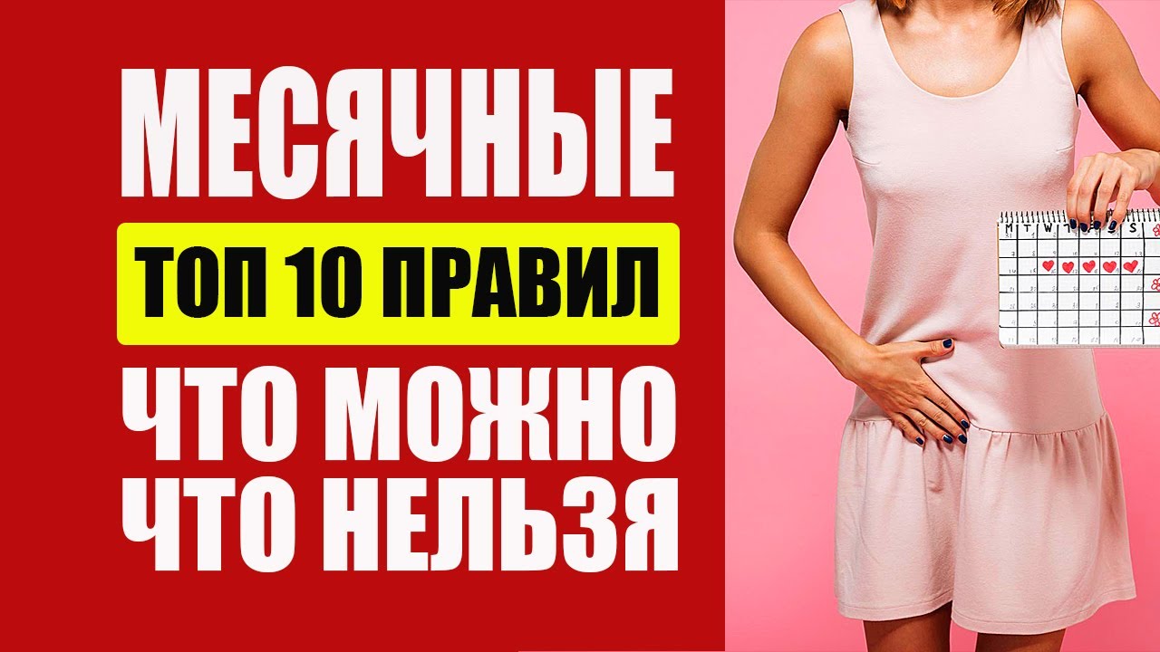 Месячные. Что Можно и Что Нельзя в Эти Дни. Женская Гигиена