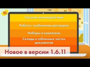 Новая версия 1С:УНФ 1.6.11: чат, шаблоны договоров, наборы и комплекты, склады в табличных частях