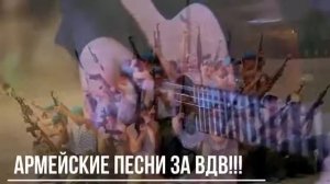 Супер сборник песен про армию! Лучшее за ВДВ